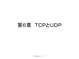 第6章 TCPとUDP