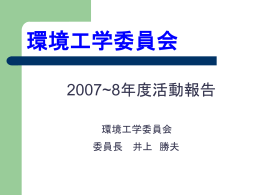 環境工学委員会 - 日本建築学会
