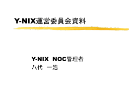 Y-NIX運営委員会資料