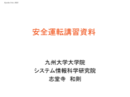 自動車事故防止のための運転方法