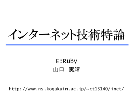 インターネット技術特論