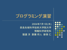 プログラミング演習 - 奈良先端科学技術大学院大学
