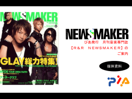 R＆R NEWSMAKER読者は携帯電話大好き世代です。