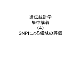 遺伝統計学 集中講義