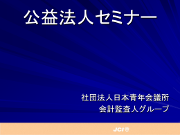 現行の 公益法人