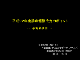 平成22年診療報酬改定資料 手術別冊