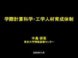 学際計算科学・ 工学 人材育成 プログラム