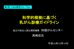 科学的根拠に基づく乳癌診療ガイドライン作成研究班