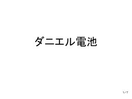 (6) ダニエル電池
