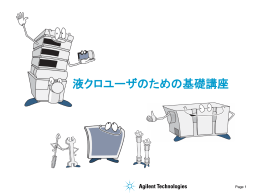 LC,LC/MS基礎セミナー 2004