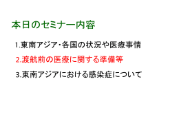 現地で考慮すべき感染症