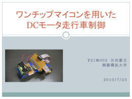 ワンチップマイコンを用いた DCモータ搬送車制御