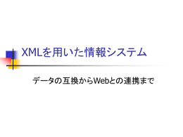 XMLを用いた情報システム