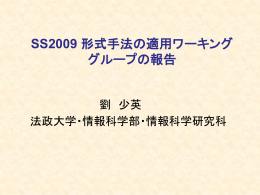 SS2009 形式手法の適用ワーキング グループの報告