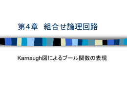第4章 組合せ論理回路