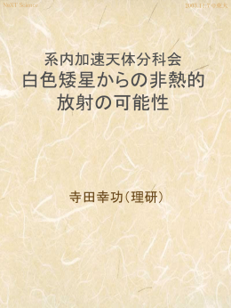 NEXT系内加速分科会 提案