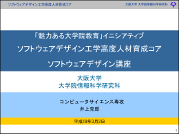 イニシアティブ ソフトウェアデザイン工学高度人材育成コア
