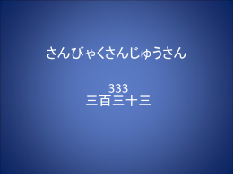 さんびゃくさんじゅうさん - s3.amazonaws.com