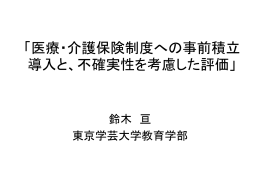 医療・介護保険制度への事前積立導入と、不確実性を考慮した評価