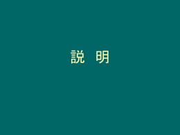 説 明