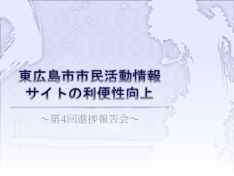 東広島市市民活動情報 サイトの利便性向上