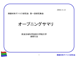 ｽﾗｲﾄﾞ ﾀｲﾄﾙなし - 薄膜材料デバイス研究会