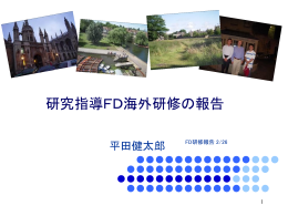 研究指導FD海外研修の報告