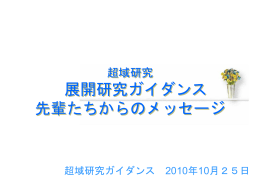 第三回全体指導用パワーポイント「先輩たちからのメッセージ」
