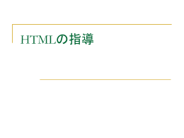 HTMLの指導 - So-net