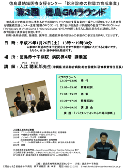総合診療の指導力育成事業 - 徳島県地域医療支援センター