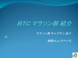 BTC マラソン部 紹介
