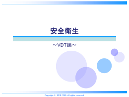 安全衛生～VDT編