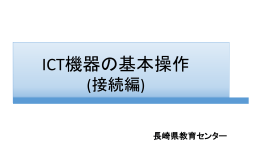 パワーポイント形式 - 長崎県教育センター