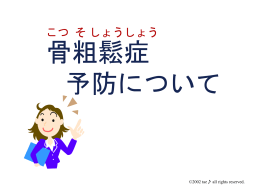 骨粗鬆症予防教室