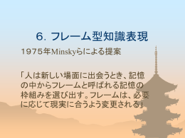 6．フレーム型知識表現