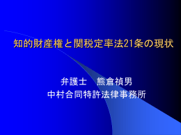 知的財産権と関税定率法21条の現状