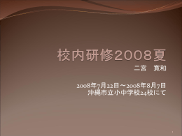 校内研修2008夏