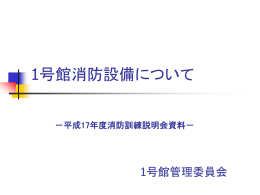 1号館消防設備講習会