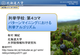 パターンマイニングにおける列挙アルゴリズム