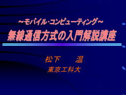 Ⅲ.無線通信方式と モバイルコンピューティング
