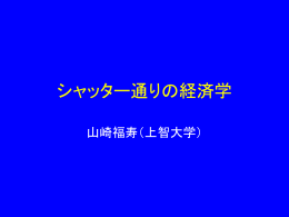 シャッターどおりの経済学