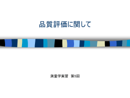 品質評価