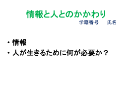 情報と人とのかかわり