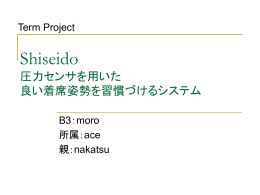 Shiseido 圧力センサを用いた 着席姿勢の矯正を習慣づけるシステム