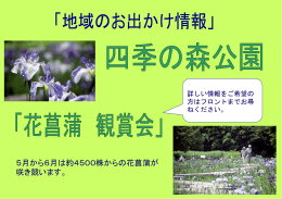 「花菖蒲 鑑賞会」のご案内はこちらです。