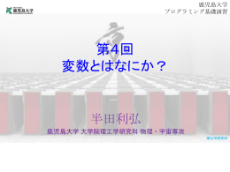 プログラミング基礎演習