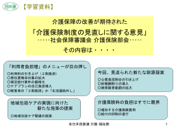 介護保険見直しに関する意見