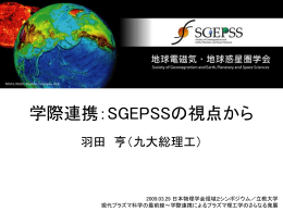 学際連携 -sgepss - 領域 2