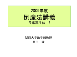 民事再生法 - 関西大学