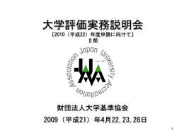 第Ⅱ部 「2010（平成22）年度申請に向けて」